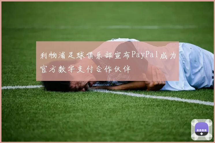 利物浦足球俱乐部宣布PayPal成为官方数字支付合作伙伴