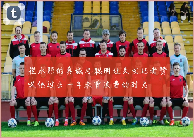 崔永熙的真诚与聪明让美女记者赞叹他过去一年未曾浪费的时光