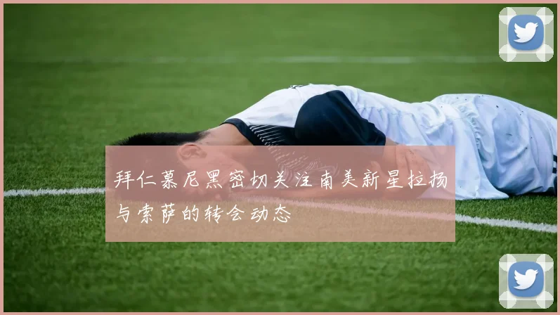 拜仁慕尼黑密切关注南美新星拉扬与索萨的转会动态