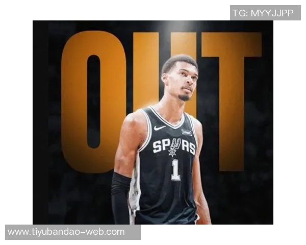 马刺新星文班亚马左小腿拉伤预计缺席数周球队前景堪忧